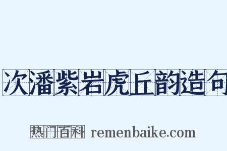 次潘紫岩虎丘韵造句是什么意思的图片